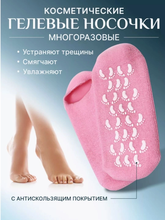 Косметические гелевые носочки, многоразовые, увлажняющие, смягчающие, антискользящие - 
