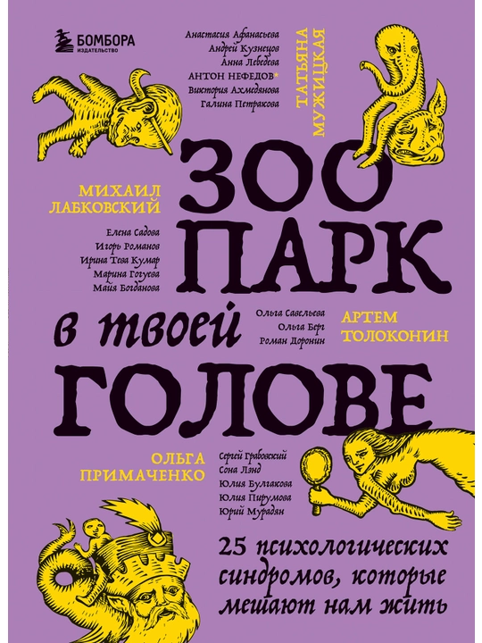 Зоопарк в твоей голове. 25 психологических синдромов, которые мешают нам жить. - 