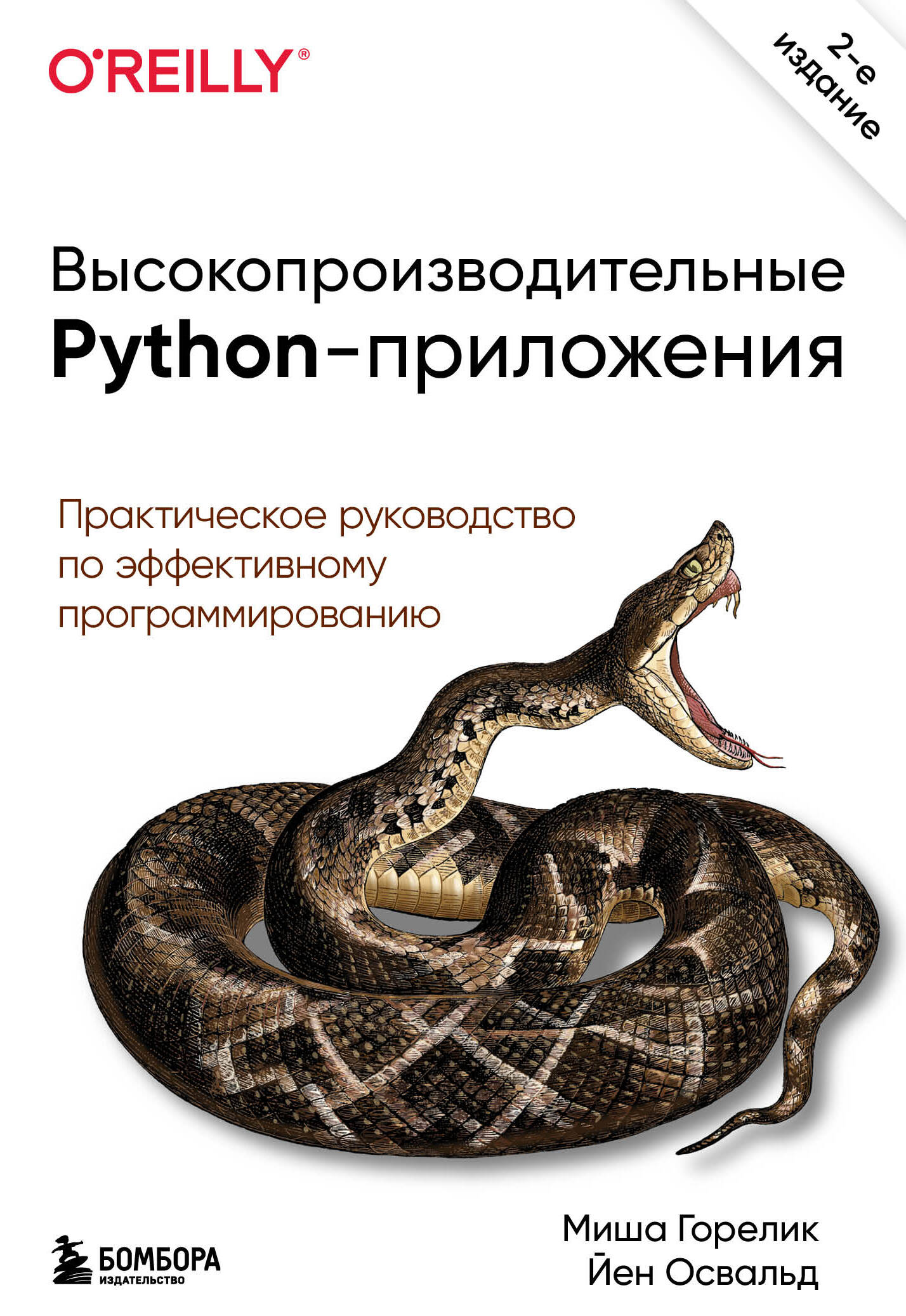 Высокопроизводительные Python-приложения. - 