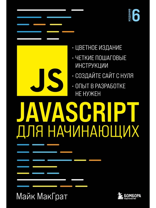 JavaScript для начинающих. 6-е издание. МакГрат М. - 