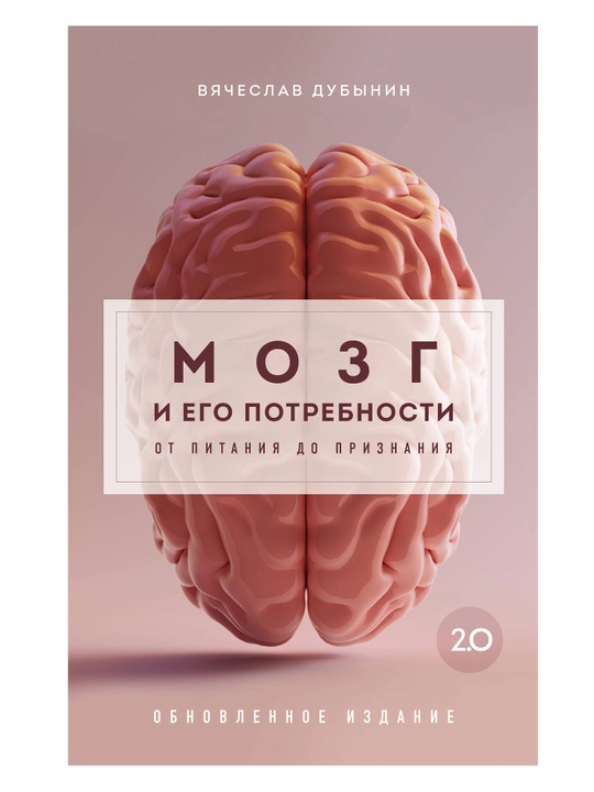 Мозг и его потребности 2.0. От питания до признания. Дубынин В.А. - 