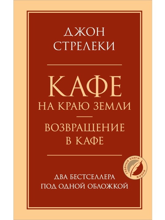 Кафе на краю земли. Возвращение в кафе. Два бестселлера под одной обложкой. Стрелеки Джон. - 