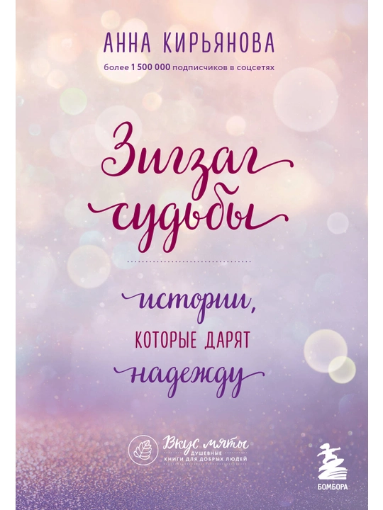 Зигзаг судьбы. Истории, которые дарят надежду. Кирьянова А.В. - 