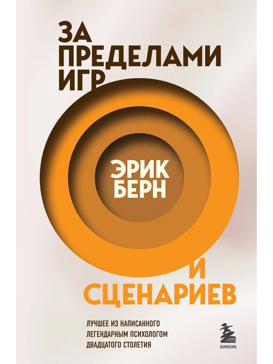 За пределами игр и сценариев. Берн Э. - 