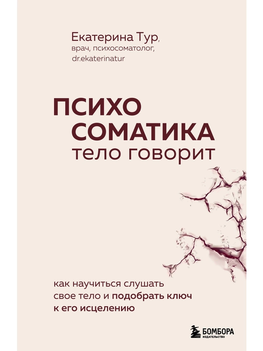 Психосоматика: тело говорит - 