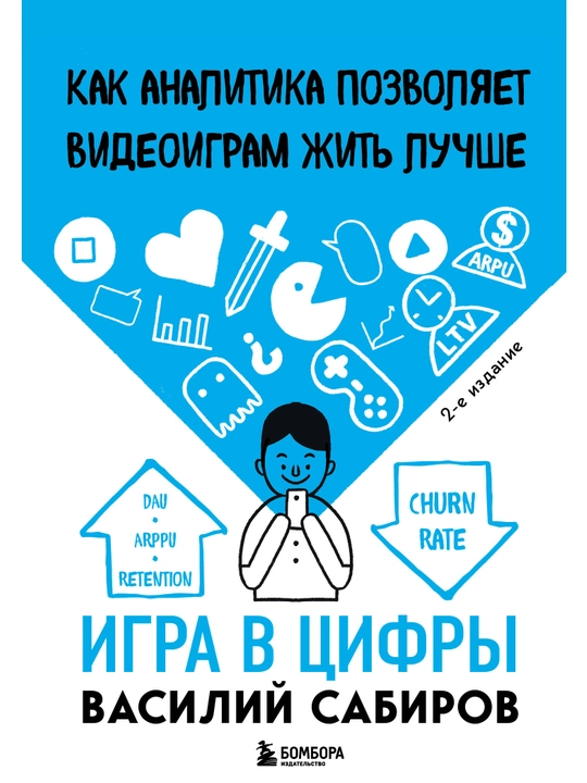 Игра в цифры. Как аналитика позволяет видеоиграм жить лучше. 2-е издание. Сабиров В.К. - 