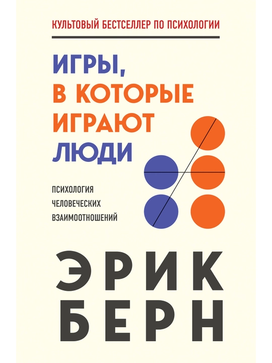 Игры, в которые играют люди. Берн Э. - 