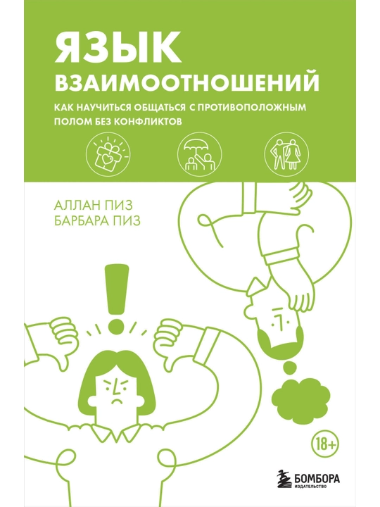 Язык взаимоотношений. Как научиться общаться с противоположным полом без конфликтов. - 