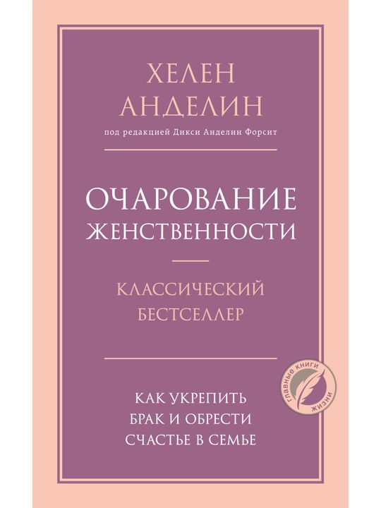 Очарование женственности. Анделин Хелен - 