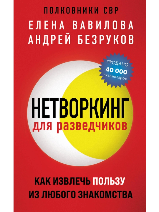 Нетворкинг для разведчиков. Как извлечь пользу из любого знакомства - 
