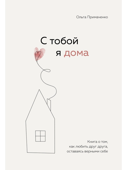 С тобой я дома. Книга о том, как любить друг друга, оставаясь верными себе. - 