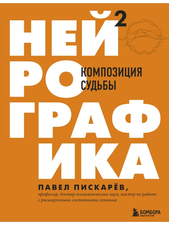 Нейрографика 2. Композиция судьбы. Пискарев П.М. - 