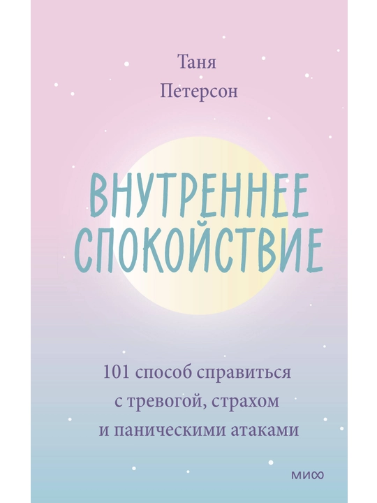 Внутреннее спокойствие. 101 способ справиться с тревогой, страхом и паническими атаками. - 