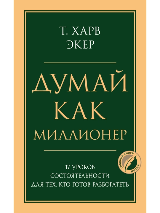 Думай как миллионер. 17 уроков состоятельности для тех, кто готов разбогатеть. - 