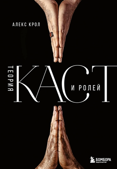 Теория каст и ролей. Крол А. - 