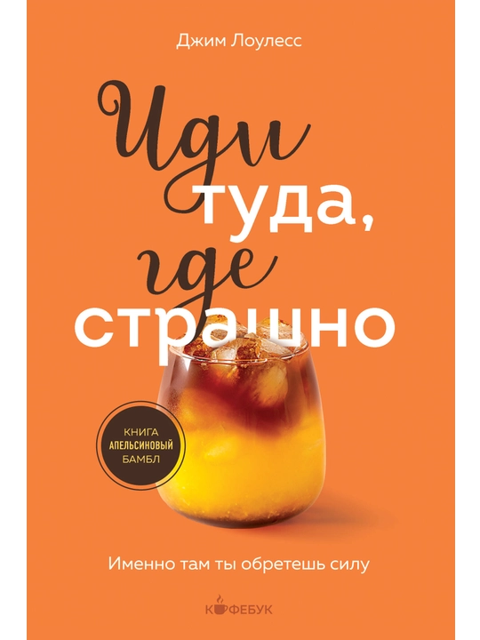 Иди туда, где страшно. Именно там ты обретешь силу. Лоулесс Д. - 