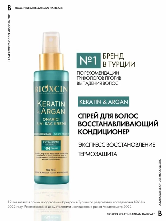 Спрей для волос BIOXCIN , кератин и арган - 