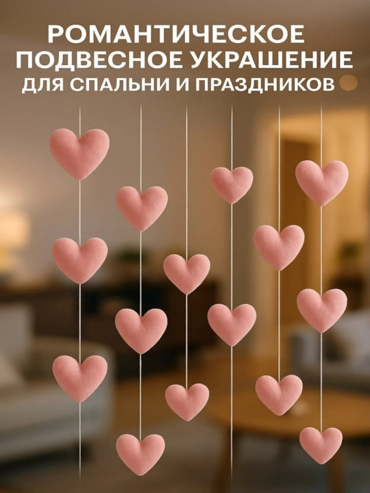 Гирлянда "Мягкие сердца", плюш, 18 элементов, для помещения, 25 см