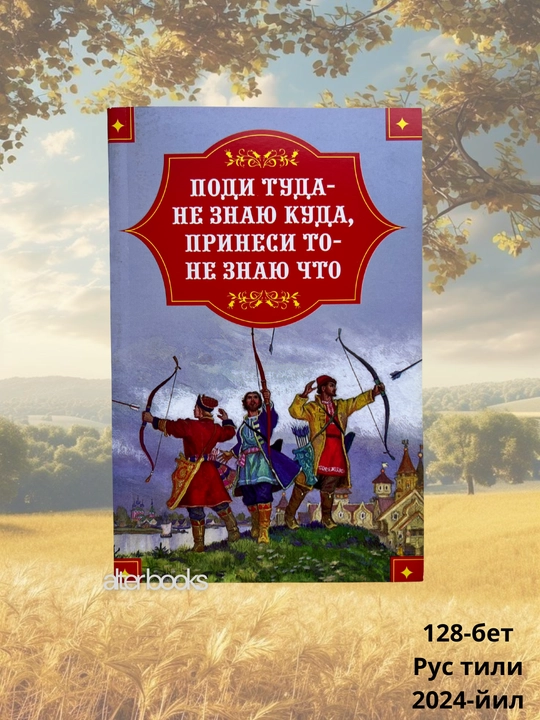 Поди туда - не знаю куда, принеси то - не знаю что, 128 страниц, 2024 год - 