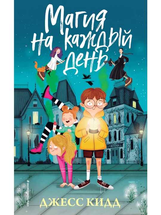 Магия на каждый день. Кидд Д. - 