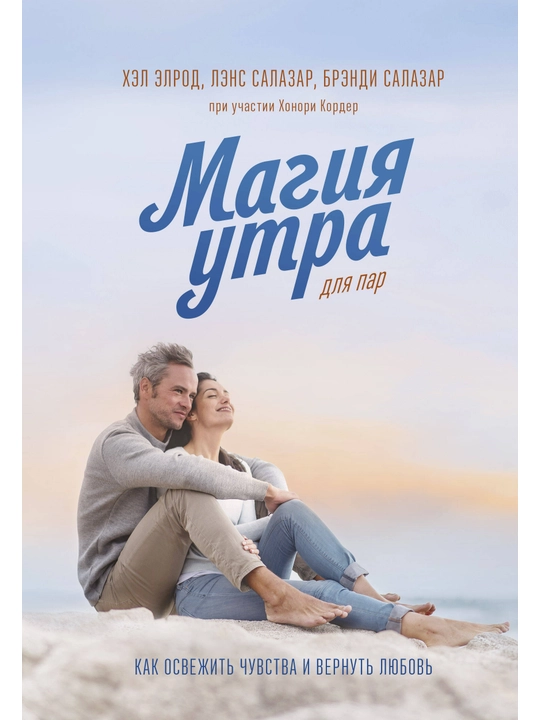 Магия утра для пар. Как освежить чувства и вернуть любовь - 