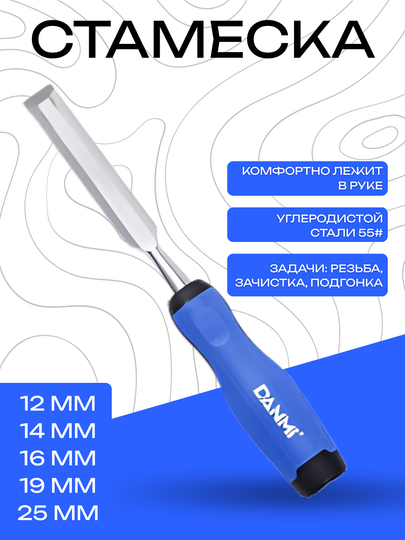 DANMI duradgorlik stameskasi – mustahkam po‘latdan, 12–25 mm, o‘tkir pichoq - 