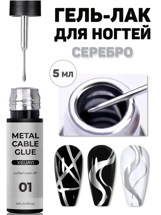 Гель для дизайна ногтей, металлическая паутинка, тонкие линии, френч, 5 мл - 