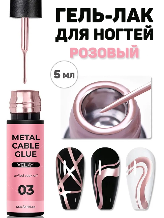 Гель для дизайна ногтей, металлическая паутинка, тонкие линии, френч, 5 мл - 
