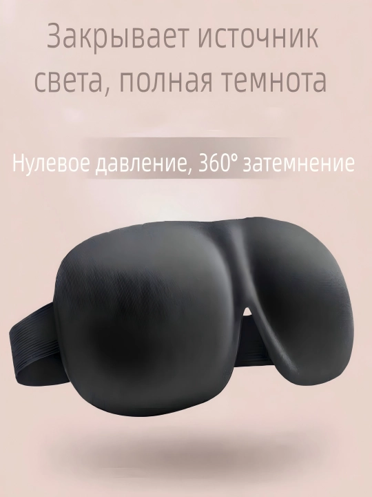 Маска для сна 3D, повязка на глазa для отдыха - 