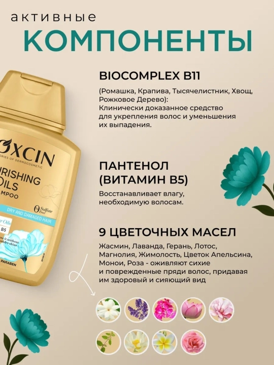 Шампунь для поврежденных волос Bioxcin , 9 ценных масел