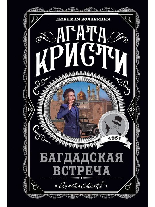 Багдадская встреча. Кристи Агата - 