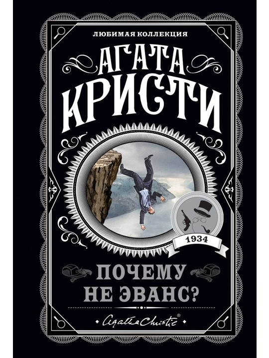 Почему не Эванс?. Кристи Агата - 
