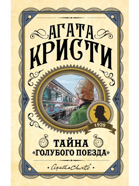 Tayna «Golubogo poyezda». Kristi Agata - 