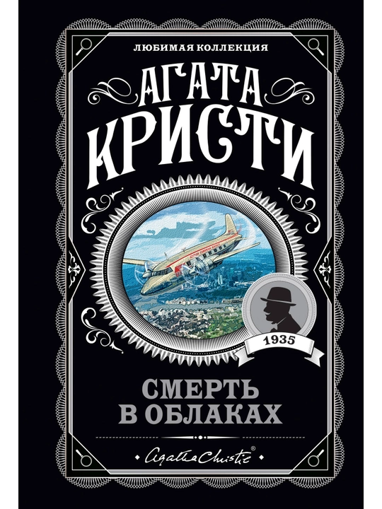 Смерть в облаках. Кристи А. - 