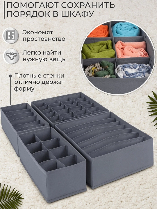 Органайзер для хранения вещей, белья и одежды, набор из 4 коробок с ячейками