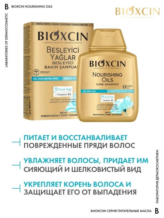 Шампунь для поврежденных волос Bioxcin , 9 ценных масел