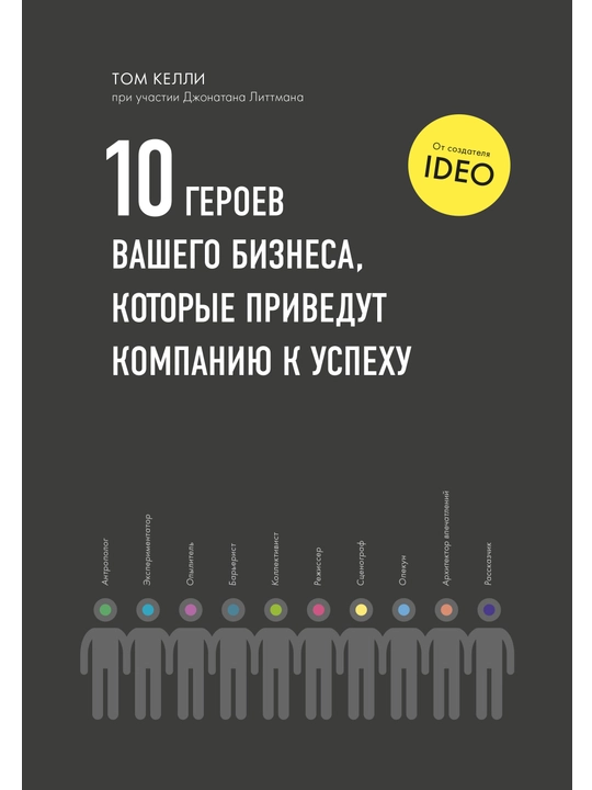 10 героев вашего бизнеса, которые приведут компанию к успеху. Том Келли - 