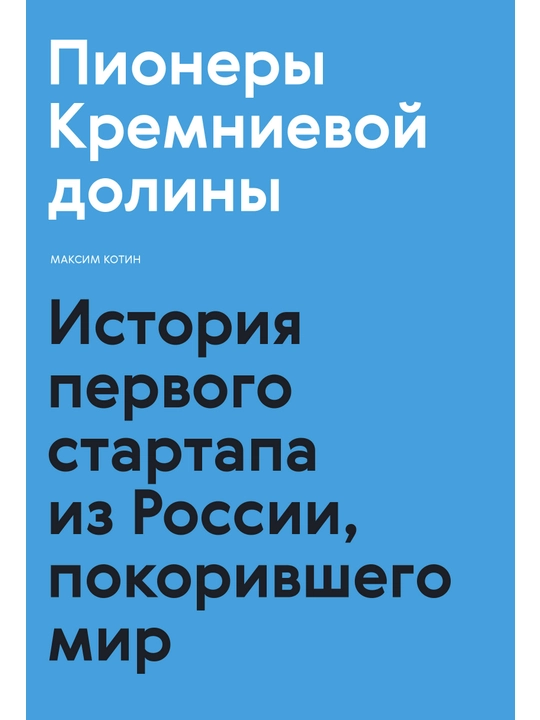 Пионеры Кремниевой долины. История первого стартапа из России, покорившего мир. - 