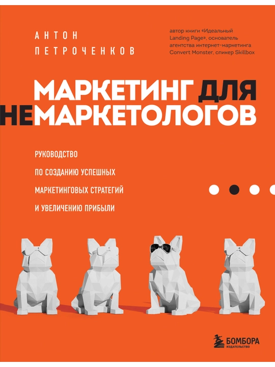 Маркетинг для немаркетологов - 