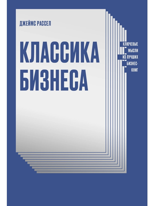 Классика бизнеса. Ключевые мысли из лучших бизнес-книг. Джеймс Рассел - 