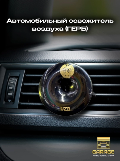 Автомобильный освежитель воздуха — AMASTER-GERB