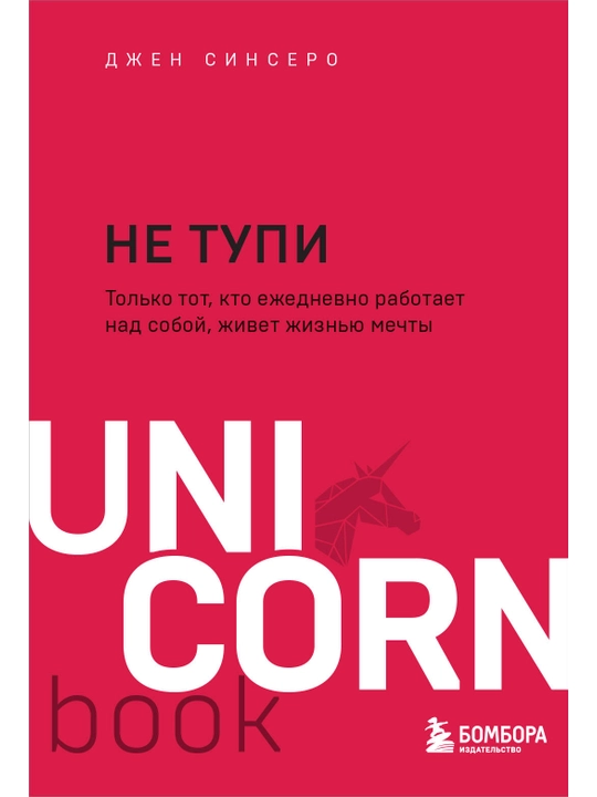 НЕ ТУПИ. Только тот, кто ежедневно работает над собой, живет жизнью мечты. Синсеро Д. - 