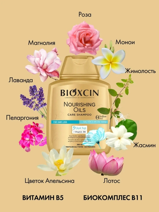Шампунь для поврежденных волос Bioxcin , 9 ценных масел