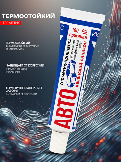 Avto termostoykiy germetik – Kazanskiy silikon, yuqori haroratga chidamli - 