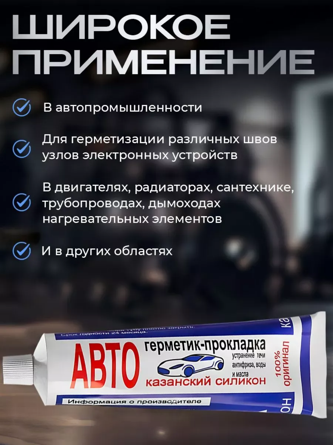 Авто термостойкий герметик – Казанский силикон, выдерживает высокие температуры