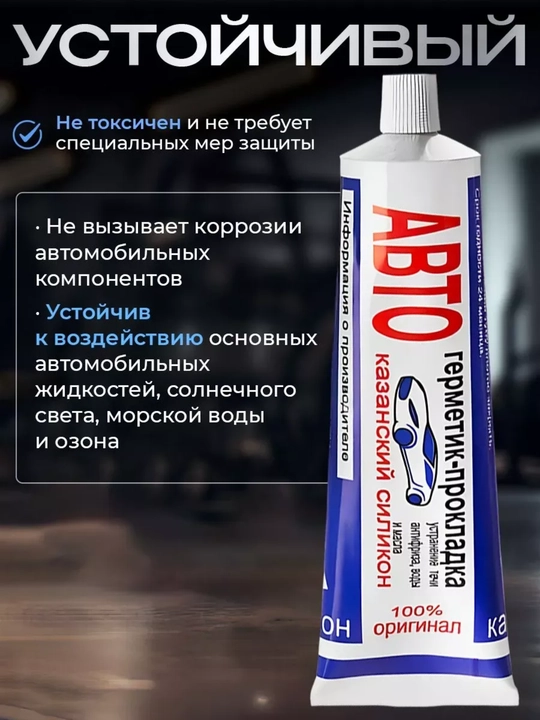 Авто термостойкий герметик – Казанский силикон, выдерживает высокие температуры