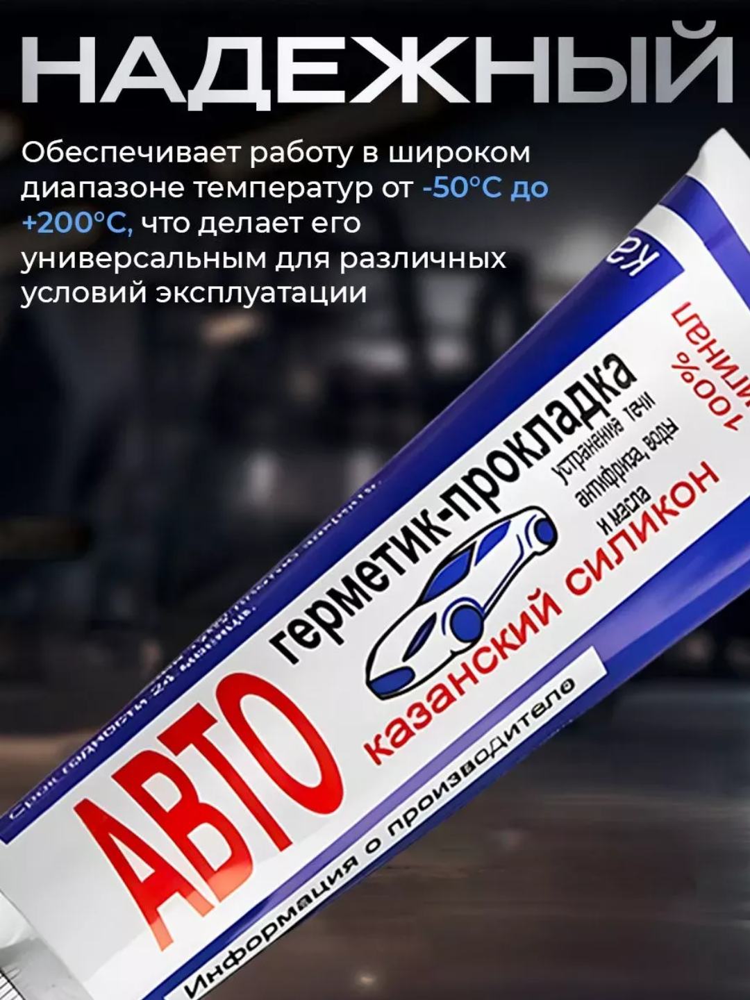Авто термостойкий герметик – Казанский силикон, выдерживает высокие температуры