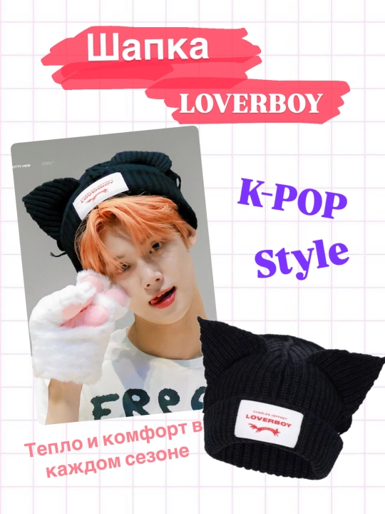 Шапка с ушками, Loverboy, стиль K-Pop айдолов - 