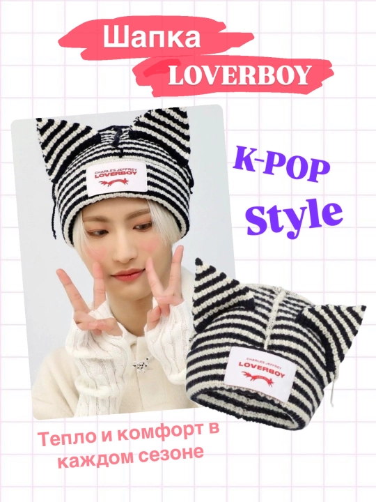 Шапка с ушками, Loverboy, стиль K-Pop айдолов - 