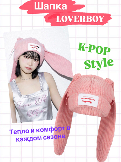 Шапка с ушками, Loverboy, стиль K-Pop айдолов - 
